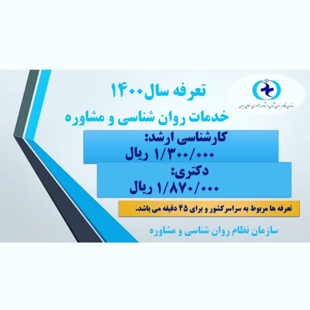 تعرفه خدمات مشاوره و روانشناسی در سال 1400