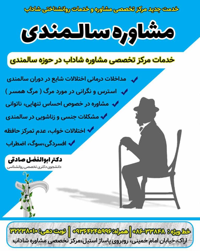 مشاوره سالمندی در اراک