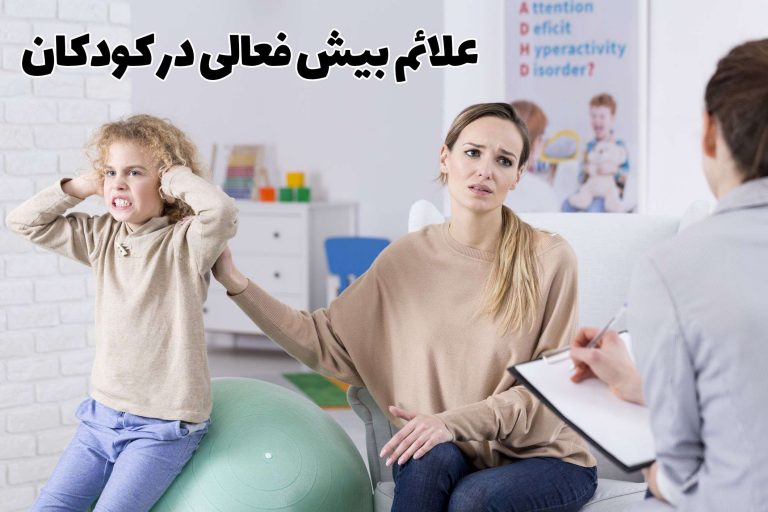 علائم بیش فعالی در کودکان